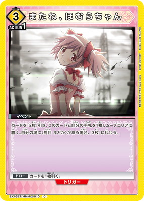 またね、ほむらちゃん
