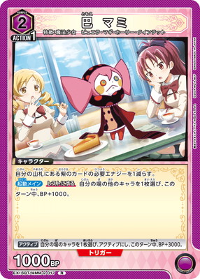 巴 マミ
