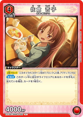 佐倉 杏子