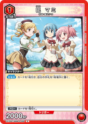 巴 マミ