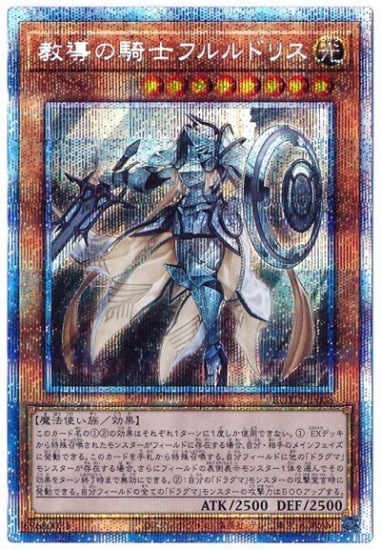 遊戯王 - 教導の騎士フルルドリス　プリズマティクシークレットレア 遊戯王オフィシャルカードゲーム デュエルモンスターズ 遊戯王
