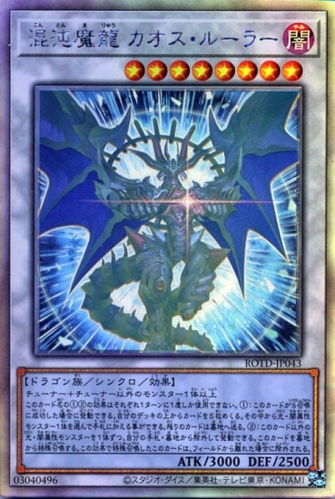 混沌魔龍カオスルーラー