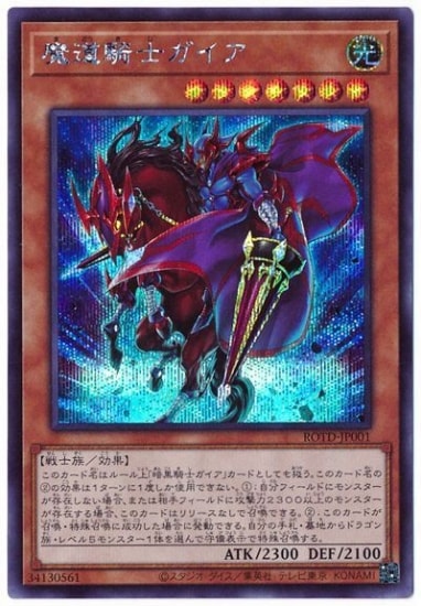 第11期/01弾/ROTD-JP001 魔道騎士ガイア【シークレットレア】 | 遊戯王
