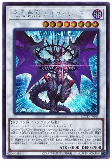 混沌魔龍カオスルーラー