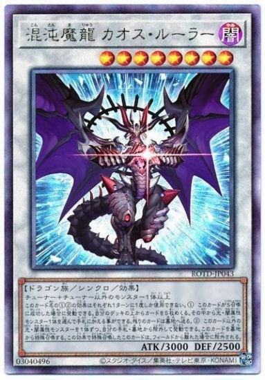 混沌魔龍 カオスルーラー