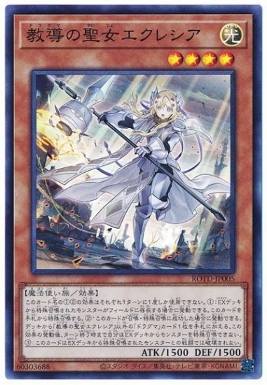 遊戯王　ROTD-JP005　プリズマティックシークレット　教導の聖女エクレシア 第11期/01弾/ROTD-JP005 教導の聖女エクレシア【スーパーレア