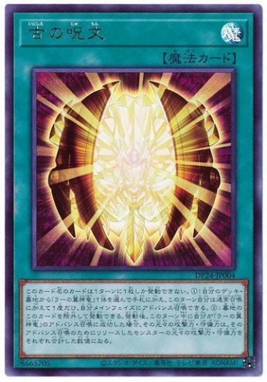 第11期/DP24-JP004 古の呪文【ウルトラレア】 | 遊戯王OCG,【OCG