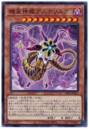 第11期/DP24-JP027 機皇神龍アステリスク | 遊戯王OCG,【OCG