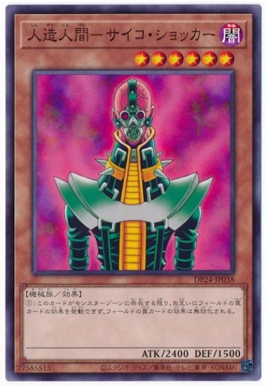 第11期/DP24-JP038 人造人間－サイコ・ショッカー | 遊戯王OCG