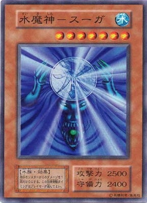 第1期/5弾/水魔神－スーガ【スーパーレア】 | 遊戯王OCG,【OCG