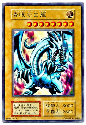 遊戯王　海馬瀬人　青眼の白龍　ウルトラレア 遊戯王 海馬瀬人 青眼の白龍 ウルトラレア 第1期/EX/青眼の白龍