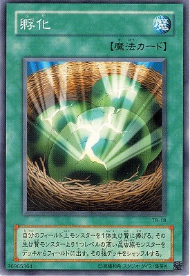 第2期/4弾/Thousand Eyes Bible －千眼の魔術書－/TB-18 孵化 | 遊戯王