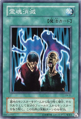 第2期/6弾/Labyrinth of Nightmare －悪夢の迷宮－/LN-51 霊魂消滅
