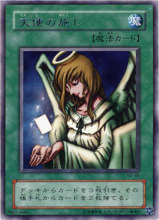 2期　二期　やてら　天使の施し　字レア　ブースター 第2期/Booster R2/B2-49 天使の施し R | 遊戯王OCG,【OCG】再販
