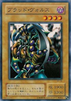 第2期/STRUCTURE DECK－海馬編－/KA-06 ブラッド・ヴォルス | 遊戯王