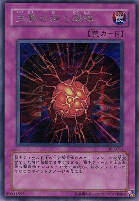 第3期/5弾/闇魔界の脅威/305-051 生贄の抱く爆弾【シークレットレア