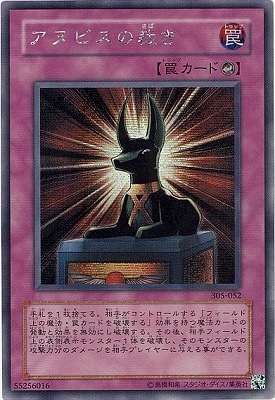 第3期/5弾/闇魔界の脅威/305-052 アヌビスの裁き【シークレット