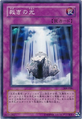 第3期/8弾/天空の聖域/308-048 裁きの光 | 遊戯王OCG,【OCG 