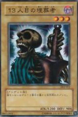第3期/DUELIST LEGACY Volume.2/DL2-012 13人目の埋葬者 | 遊戯王OCG