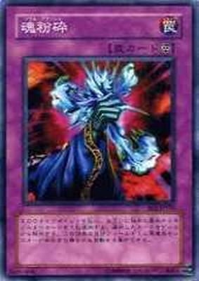 第3期/DUELIST LEGACY Volume.5/DL5-013 魂粉砕 | 遊戯王OCG,【OCG