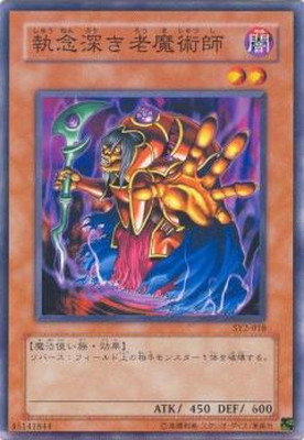 第3期/STRUCTURE DECK－遊戯編－ Volume.2/SY2-018 執念深き老魔術師