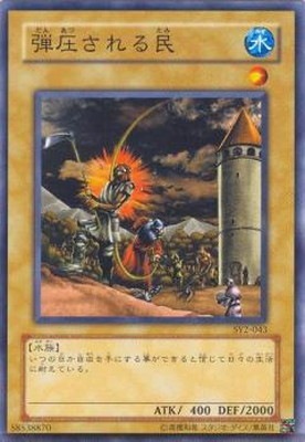 【おしゃれ】 第3期/STRUCTURE DECK－遊戯編－ 弾圧される民 Volume.2/SY2-043 遊戯王OCG デュエルモンスターズ