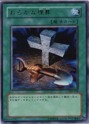 t303　おろかな埋葬 ウルトラ　SJ2のみ　30枚　1103環境　初版　遊戯王 000000003676_nzAxSeY.jpg