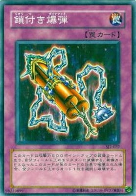 第3期/STRUCTURE DECK－城之内編－ Volume.2/SJ2-037 鎖付き爆弾