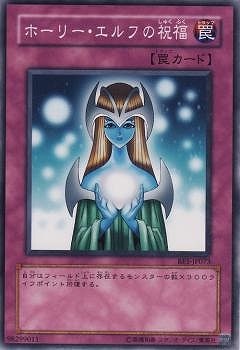 ホーリー・エルフの祝福