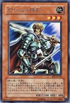 切り込み隊長