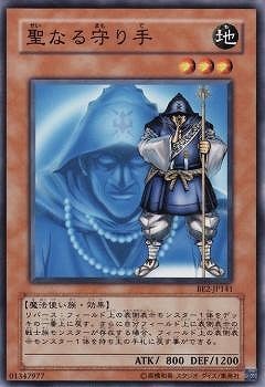 聖なる守り手