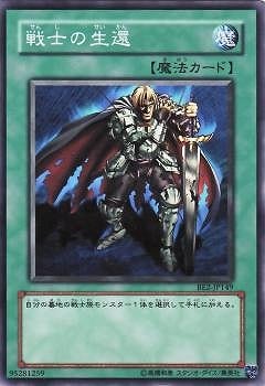 戦士の生還