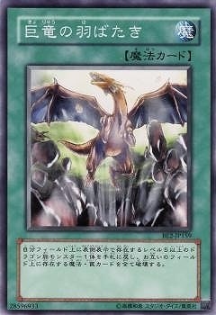 巨竜の羽ばたき