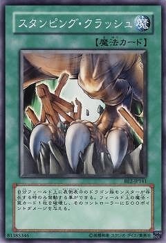 スタンピング・クラッシュ