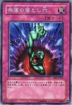 奈落の落とし穴