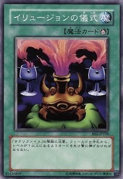 イリュージョンの儀式