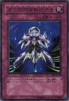 亜空間物質転送装置