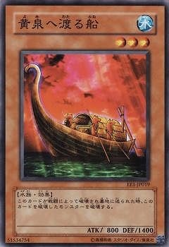 黄泉へ渡る船