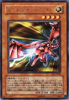 Y−ドラゴン・ヘッド