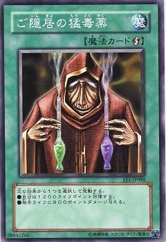 ご隠居の猛毒薬
