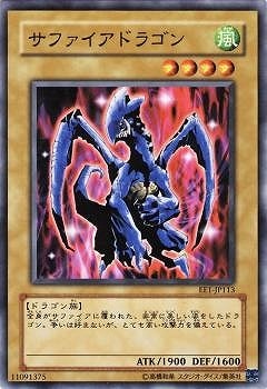 サファイアドラゴン