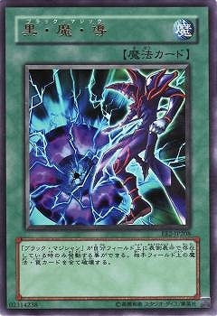 黒・魔・導