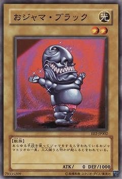 おジャマ・ブラック