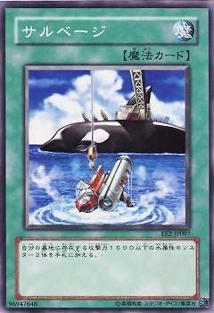 サルベージ