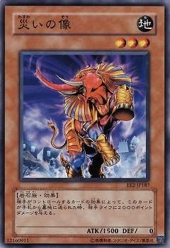 災いの像