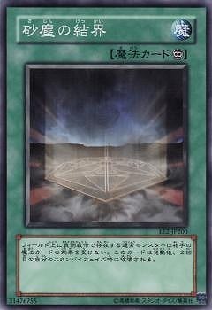 砂塵の結界