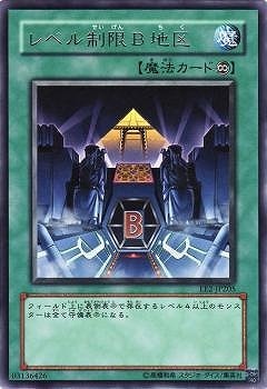 レベル制限B地区