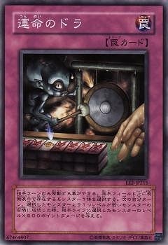 運命のドラ