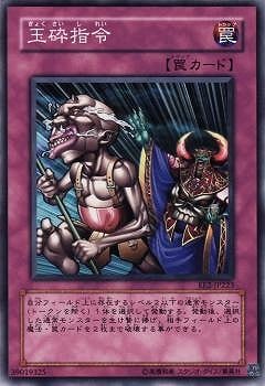 玉砕指令