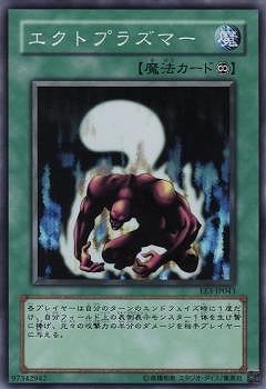 エクトプラズマー